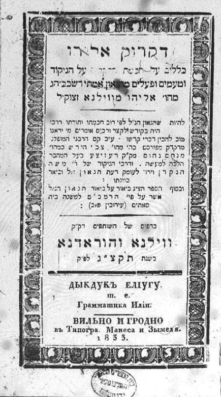 Dikduk (Hebrew Grammer), published in Vilna in 1833